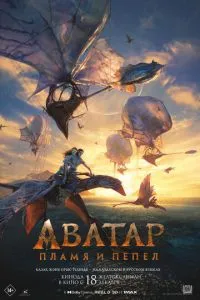 Аватар 3: Пламя и пепел